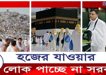 হজে যাওয়ার লোক পাচ্ছে না সরকার