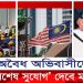 অবৈধ অভিবাসীদের বিশেষ সুযোগ দেবে মালয়েশিয়া