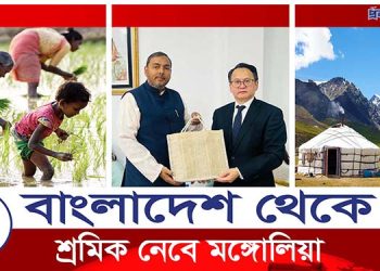 এবার বাংলাদেশ থেকে শ্রমিক নেবে মঙ্গোলিয়া