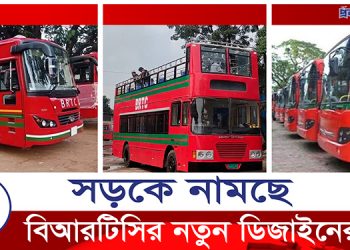 এবার বিমানযাত্রীদের জন্য চমক আনছে বিআরটিসি (ভিডিও)