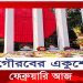 গৌরবের একুশ