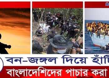 মালয়েশিয়ায় পাচার: নেওয়া হয় বন-জঙ্গল, খাল দিয়ে হাঁটিয়ে