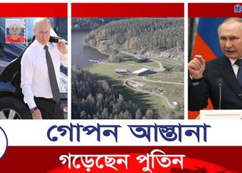 পুতিনের গোপন আস্তানার সন্ধান