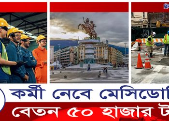 চার খাতে কর্মী নেবে মেসিডোনিয়া, বেতন ৫০ হাজার টাকা