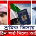 আরব আমিরাতের ভিসা পেতে কঠিন শর্ত