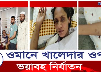 ওমানে ভ’য়াব’হ নি’র্যা’তন, মানসিক ভারসাম্য হারিয়ে দেশে ফিরলেন খালেদা