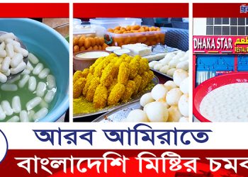 বাংলাদেশের নানা পদের মিষ্টি মিলছে আবুধাবিতে