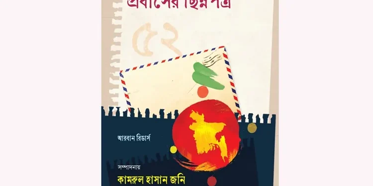 বইমেলায় প্রবাসীদের চিঠির সংকলন ‘প্রবাসের ছিন্নপত্র’