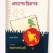 বইমেলায় প্রবাসীদের চিঠির সংকলন ‘প্রবাসের ছিন্নপত্র’