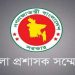 জেলা প্রশাসক সম্মেলন শুরু ৩ মার্চ