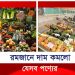 রমজান উপলক্ষে দাম কমলো ৯০০ পণ্যের