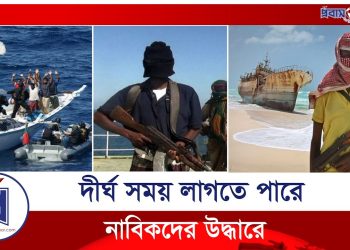 যেভাবে উদ্ধার করা যেতে পারে জিম্মি নাবিকদের