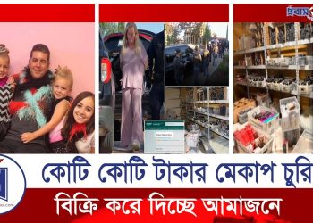 যুক্তরাষ্ট্রে নারী চক্রের আ’ত’ঙ্ক, টার্গেট শুধু মেকাপ চুরি