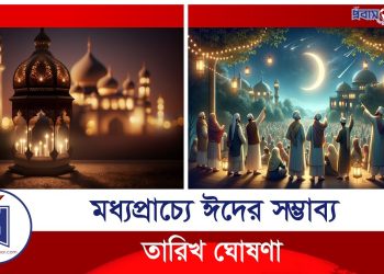 মধ্যপ্রাচ্যে ঈদের সম্ভাব্য তারিখ ঘোষণা
