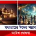 মধ্যপ্রাচ্যে ঈদের সম্ভাব্য তারিখ ঘোষণা