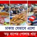 ‘বড় বাপের পোলায় খায়’ কি ঢাকার খাবার? ইতিহাস কী বলে ?