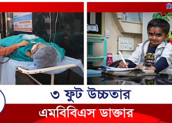 ৩ ফুট উচ্চতার এক তরুণ এখন চিকিৎসক
