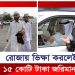 রোজায় ভিক্ষা করলেই ১৫ কোটি টাকা জরিমানা!