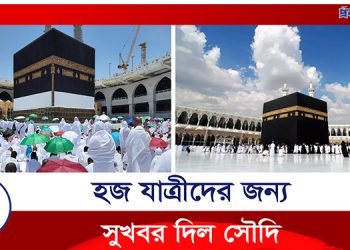 হজ যাত্রীদের জন্য সুখবর দিল সৌদি