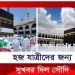হজ যাত্রীদের জন্য সুখবর দিল সৌদি
