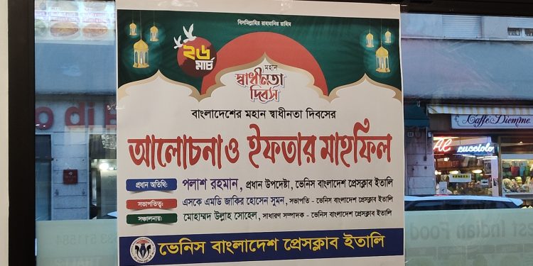 ভেনিস বাংলাদেশ প্রেসক্লাব ইতালির আয়োজনে ইফতার মাহফিল ও আলোচনা সভা অনুষ্ঠিত