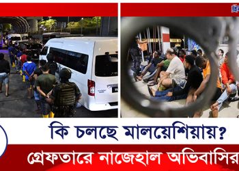 গ্রেফতার আতঙ্কে নাজেহাল মালয়েশিয়া প্রবাসীরা