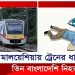 মালয়েশিয়ায় ট্রেনের ধাক্কায় ছিন্নভিন্ন তিন বাংলাদেশি