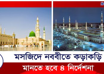 মসজিদে নববীতে গেলে মানতে হবে যে ৪ নির্দেশনা