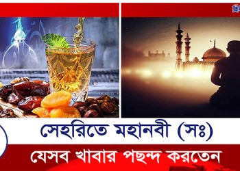 সেহরীতে মহানবী (স:) যেসব খাবার পছন্দ করতেন