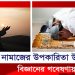 বিজ্ঞানীদের গবেষণায় মিলল নামাজ পড়ার শারীরিক উপকারিতার প্রমাণ