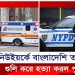 নিউইয়র্কে পুলিশের গু’ লি’ তে বাংলাদেশি তরুণ নি’ হ’ ত