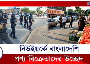 নিউইয়র্কের সড়কে বাংলাদেশি বিক্রেতাদের উচ্ছেদ
