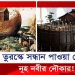 সত্যিই কী তুরস্কে নূহ নবীর নৌকার সন্ধান পাওয়া গেছে?