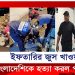 ইফতারের জুস খেয়ে ফেলায় বাংলাদেশিকে হত্যা করল পাকিস্তানি