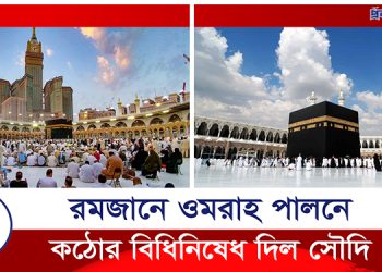 রমজানে ওমরাহ পালনে কঠোর বিধিনিষেধ দিল সৌদি