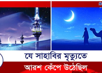 যে সাহাবির মৃত্যুতে আল্লাহর আরশ কেঁপে উঠেছিল