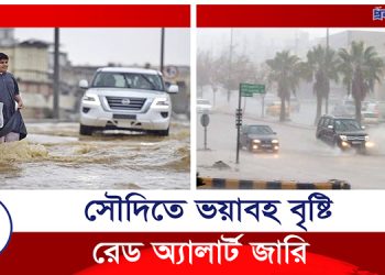 সৌদি আরবে ‘রেড অ্যালার্ট’ জারি