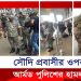 বিমানবন্দরে আর্মড পুলিশের দলবদ্ধ আক্রমণের শিকার সৌদি প্রবাসী