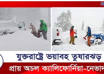 যুক্তরাষ্ট্রে ৩০৫ কিলোমিটার বেগে আঘাত হেনেছে তুষারঝড়