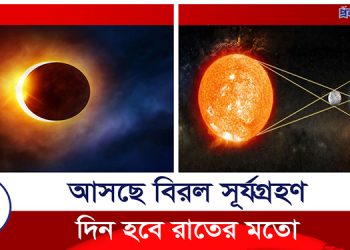 আসছে বিরল সূর্যগ্রহণ, দিন হবে রাতের মতো