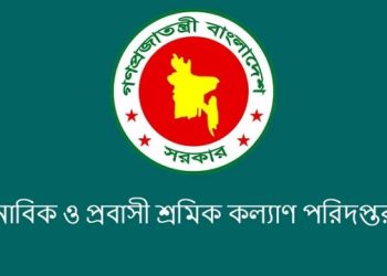 নাবিক ও প্রবাসী শ্রমিককল্যাণ পরিদপ্তরে চাকরি