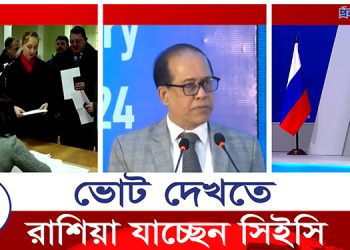 ভোট দেখতে রাশিয়া যাচ্ছেন সিইসি