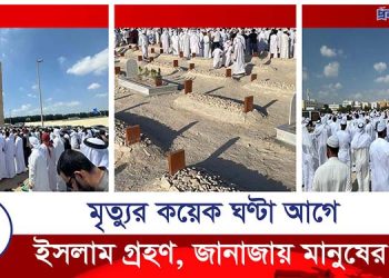 ইসলাম গ্রহণের কয়েক ঘণ্টা পর মৃ’ত্যু, জানাজায় মানুষের ঢল