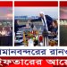 বিমানবন্দরের রানওয়েতে দৃষ্টিনন্দন ইফতার আয়োজন