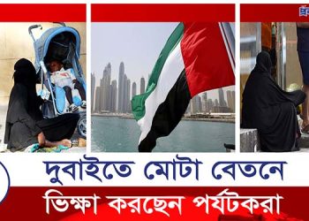 দুবাইতে চলছে মাসিক বেতনে ভিক্ষার ব্যবসা