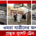 ওমরাহ নিয়ে মহাপরিকল্পনা সৌদির, প্রস্তুত দ্রুতগতীর ট্রেন|