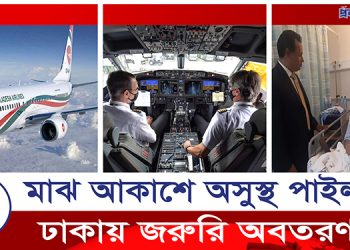 মাঝ আকাশে পাইলট অসুস্থ, রক্ষা পেল চার শতাধিক যাত্রী