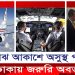 মাঝ আকাশে পাইলট অসুস্থ, রক্ষা পেল চার শতাধিক যাত্রী