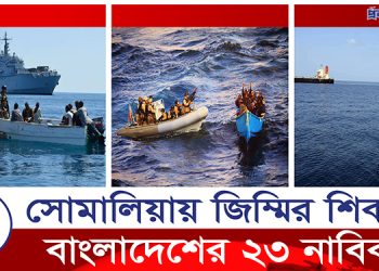 সোমালিয়ার দস্যু’দের কবলে বাংলাদেশি জাহাজ, ২৩ নাবিক জি’ম্মি