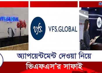 অ্যাপয়েন্টমেন্ট দেওয়া নিয়ে ভিএফএস’র সাফাই